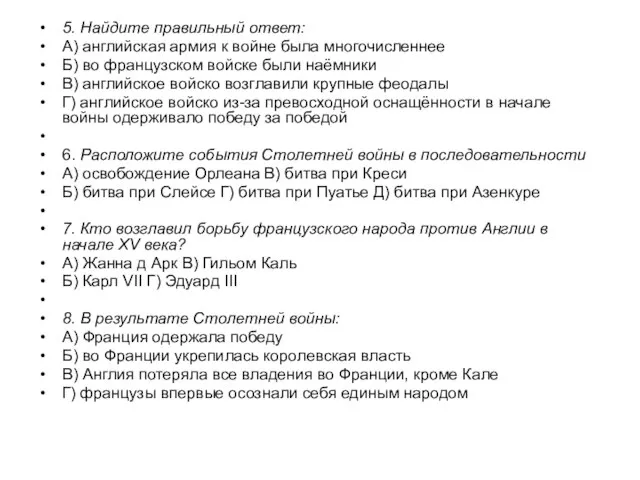 5. Найдите правильный ответ: А) английская армия к войне была многочисленнее Б)