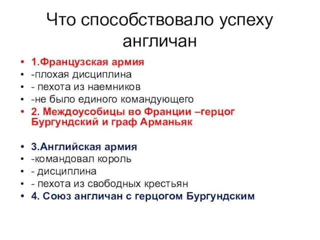 Что способствовало успеху англичан 1.Французская армия -плохая дисциплина - пехота из наемников