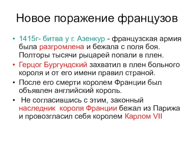 Новое поражение французов 1415г- битва у г. Азенкур - французская армия была