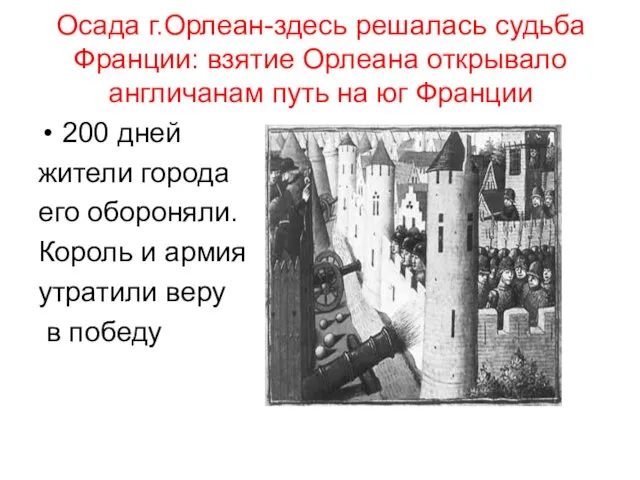 Осада г.Орлеан-здесь решалась судьба Франции: взятие Орлеана открывало англичанам путь на юг