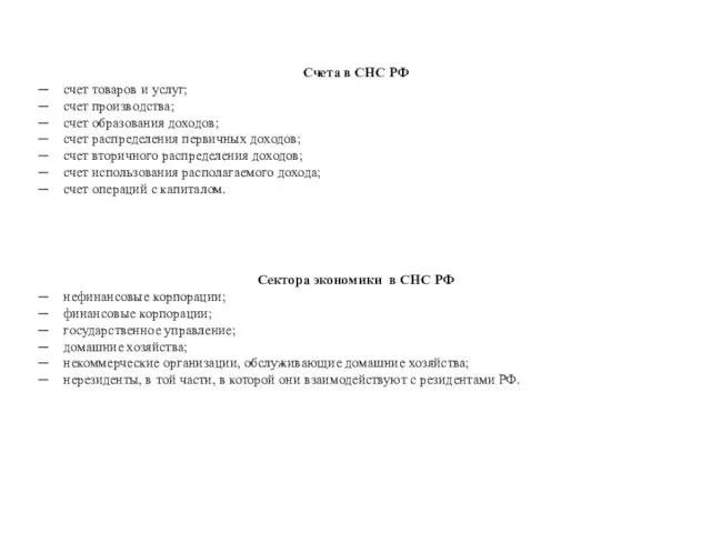 Счета в СНС РФ счет товаров и услуг; счет производства; счет образования