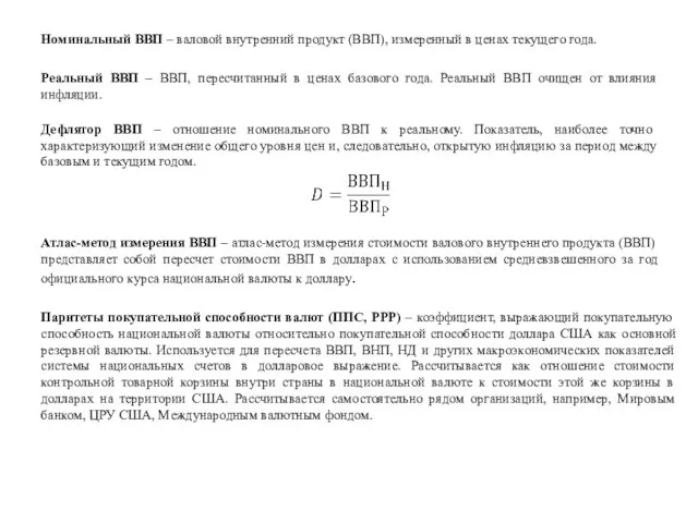 Номинальный ВВП – валовой внутренний продукт (ВВП), измеренный в ценах текущего года.