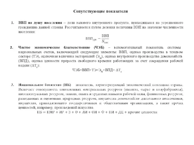 Сопутствующие показатели Чистое экономическое благосостояние (ЧЭБ) – вспомогательный показатель системы национальных счетов,