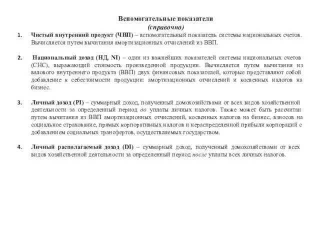 Вспомогательные показатели (справочно) Чистый внутренний продукт (ЧВП) – вспомогательный показатель системы национальных