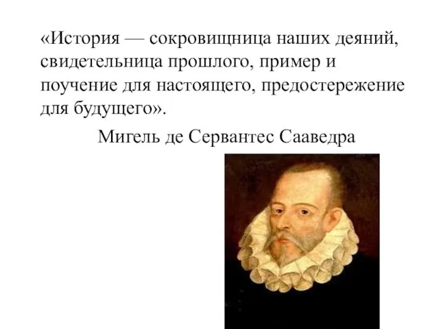 «История — сокровищница наших деяний, свидетельница прошлого, пример и поучение для настоящего,