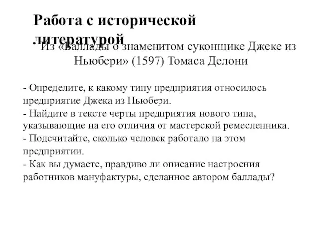 Работа с исторической литературой Из «Баллады о знаменитом суконщике Джеке из Ньюбери»