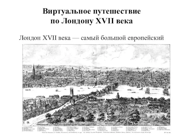 Виртуальное путешествие по Лондону XVII века Лондон XVII века — самый большой европейский город.