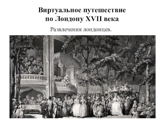 Виртуальное путешествие по Лондону XVII века Развлечения лондонцев.