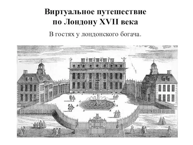 Виртуальное путешествие по Лондону XVII века В гостях у лондонского богача.