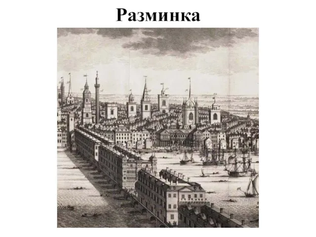 Разминка