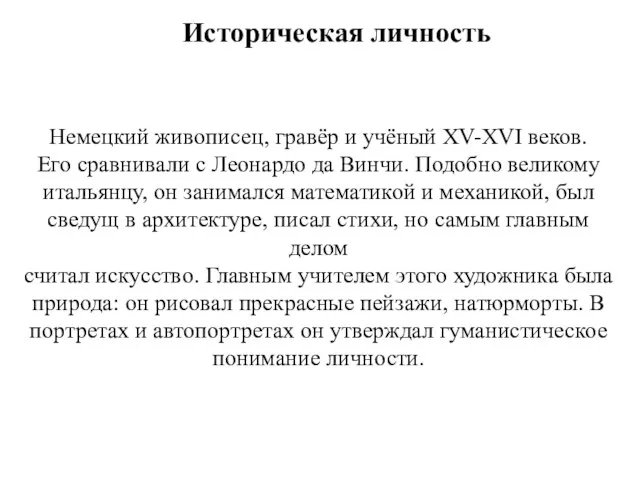 Историческая личность Немецкий живописец, гравёр и учёный XV-XVI веков. Его сравнивали с