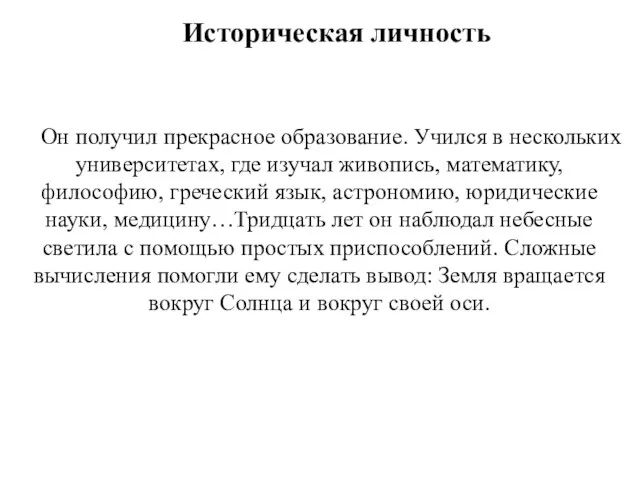 Историческая личность Он получил прекрасное образование. Учился в нескольких университетах, где изучал