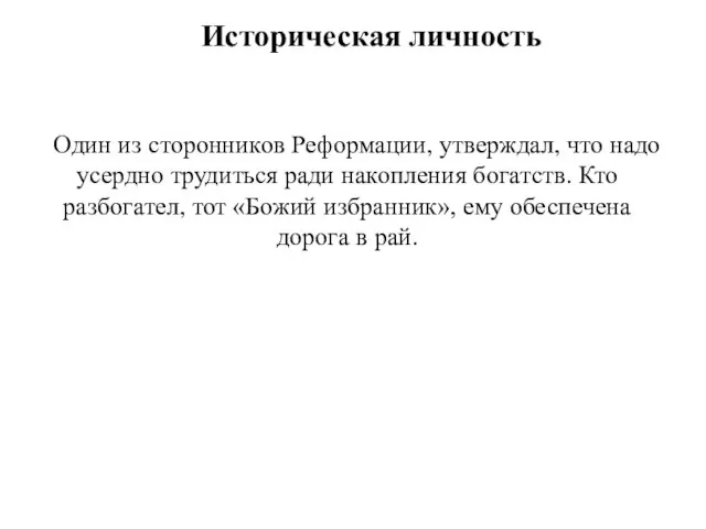 Историческая личность Один из сторонников Реформации, утверждал, что надо усердно трудиться ради