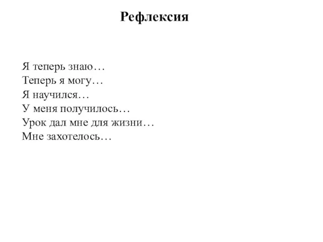 Рефлексия Я теперь знаю… Теперь я могу… Я научился… У меня получилось…