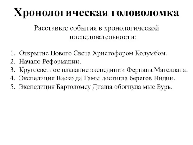 Расставьте события в хронологической последовательности: Открытие Нового Света Христофором Колумбом. Начало Реформации.