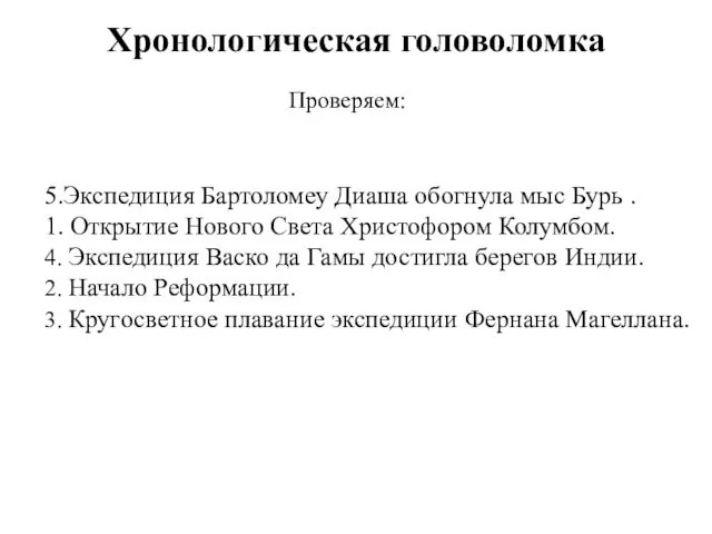 Хронологическая головоломка Проверяем: 5.Экспедиция Бартоломеу Диаша обогнула мыс Бурь . 1. Открытие