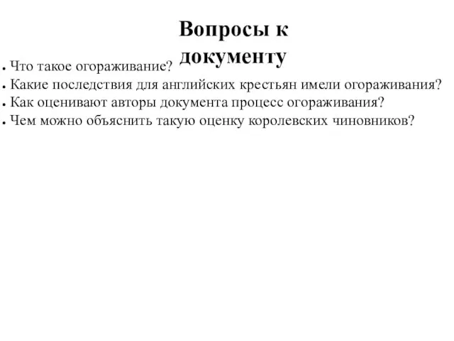 Вопросы к документу Что такое огораживание? Какие последствия для английских крестьян имели