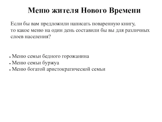 Меню жителя Нового Времени Если бы вам предложили написать поваренную книгу, то