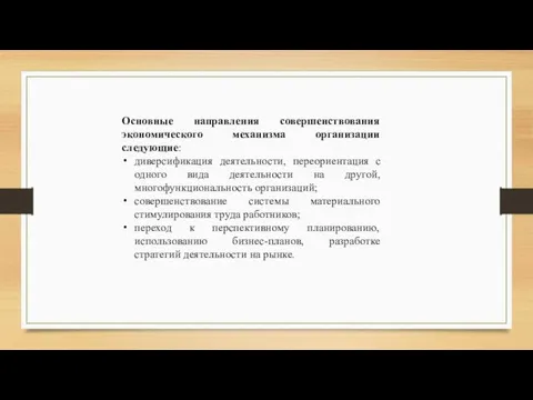 Основные направления совершенствования экономического механизма организации следующие: диверсификация деятельности, переориентация с одного