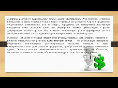 Механизм рыночного регулирования деятельности предприятия. Этот механизм отчетливо проявляется на рынке товаров