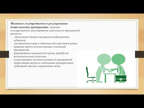 Механизм государственного регулирования деятельности предприятия. Задачами государственного регулирования деятельности предприятий являются: обеспечение