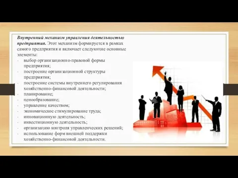 Внутренний механизм управления деятельностью предприятия. Этот механизм формируется в рамках самого предприятия