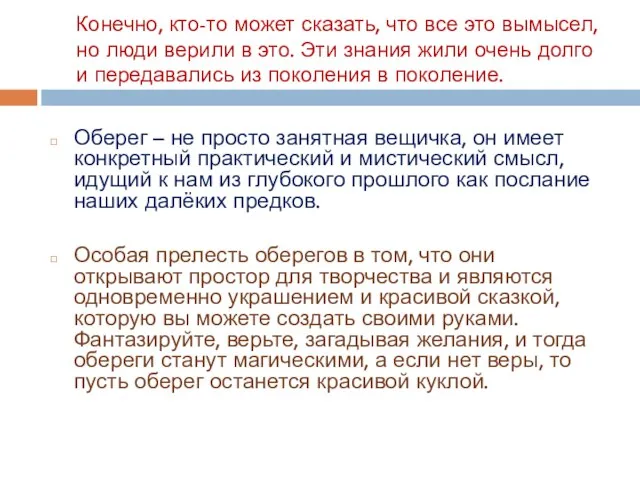 Конечно, кто-то может сказать, что все это вымысел, но люди верили в