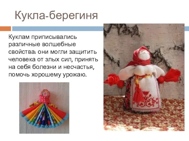 Кукла-берегиня Куклам приписывались различные волшебные свойства: они могли защитить человека от злых