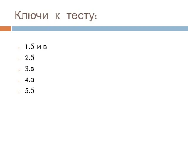 Ключи к тесту: 1.б и в 2.б 3.в 4.а 5.б