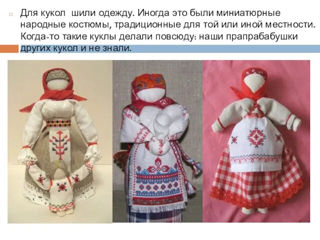 Для кукол шили одежду. Иногда это были миниатюрные народные костюмы, традиционные для