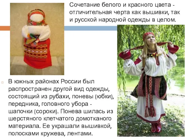 В южных районах России был распространен другой вид одежды, состоящий из рубахи,
