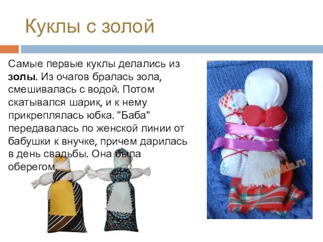 Куклы с золой Самые первые куклы делались из золы. Из очагов бралась
