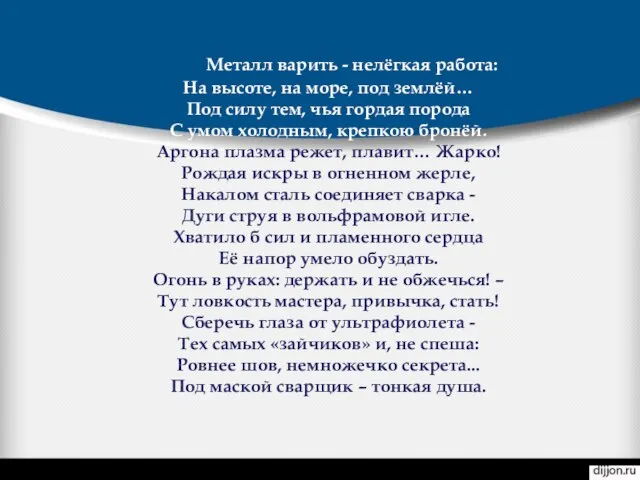 Металл варить - нелёгкая работа: На высоте, на море, под землёй… Под