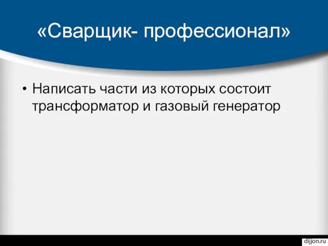 «Сварщик- профессионал» Написать части из которых состоит трансформатор и газовый генератор