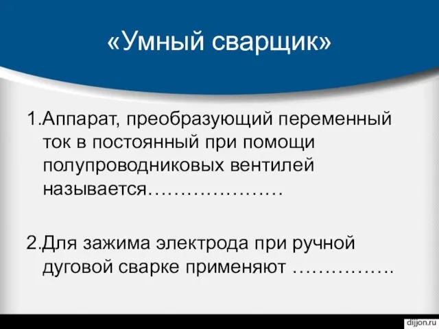 «Умный сварщик» 1.Аппарат, преобразующий переменный ток в постоянный при помощи полупроводниковых вентилей