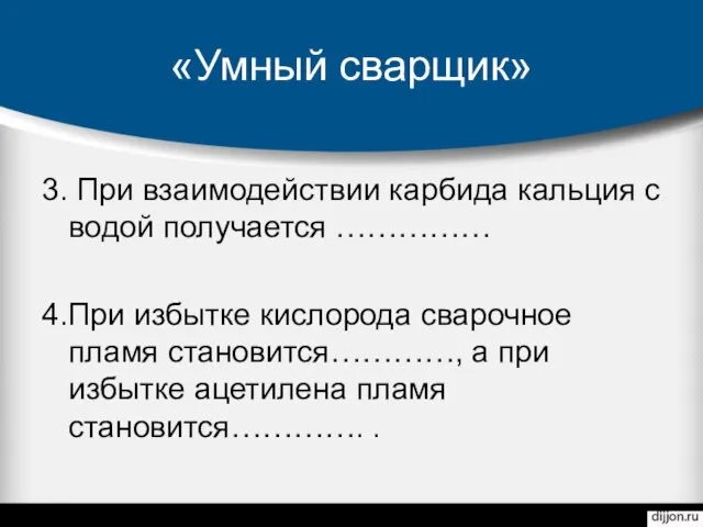 «Умный сварщик» 3. При взаимодействии карбида кальция с водой получается …………… 4.При