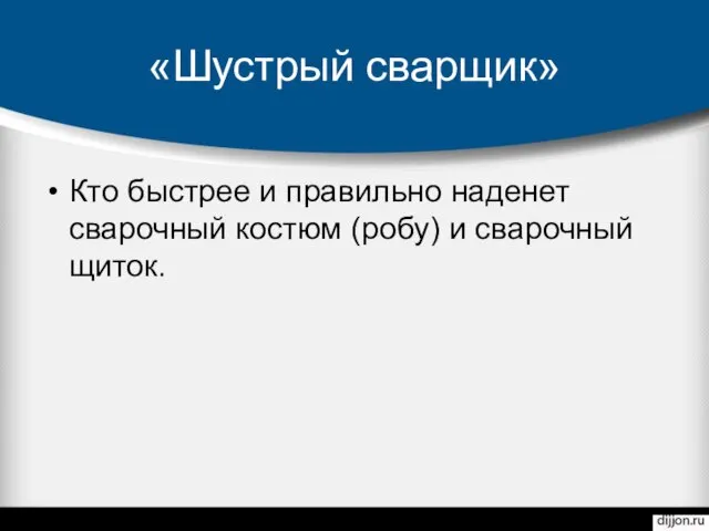 «Шустрый сварщик» Кто быстрее и правильно наденет сварочный костюм (робу) и сварочный щиток.