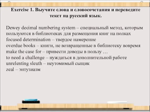 Exercise 1. Выучите слова и словосочетания и переведите текст на русский язык.