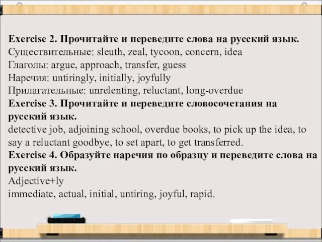 Exercise 2. Прочитайте и переведите слова на русский язык. Существительные: sleuth, zeal,