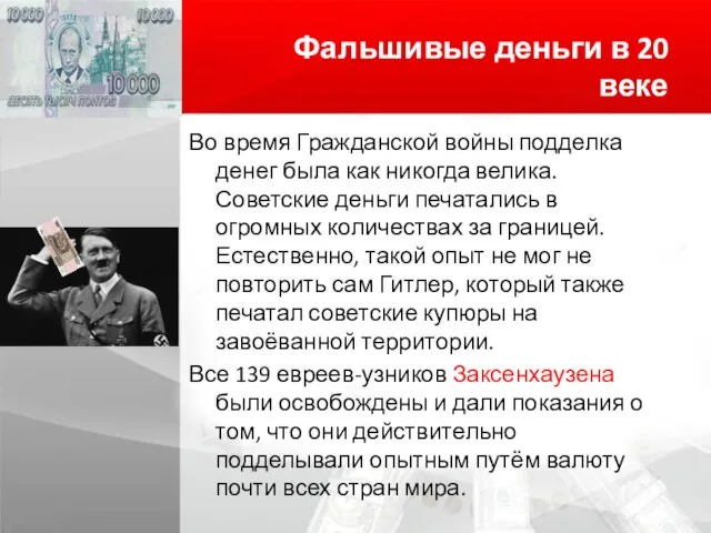 Фальшивые деньги в 20 веке Во время Гражданской войны подделка денег была