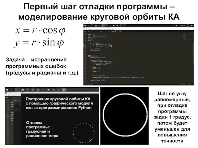 Первый шаг отладки программы – моделирование круговой орбиты КА Задача – исправление