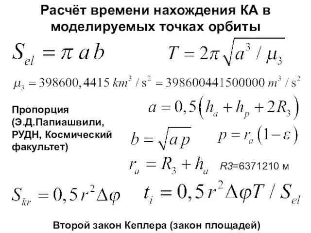 Расчёт времени нахождения КА в моделируемых точках орбиты R3=6371210 м Пропорция (Э.Д.Папиашвили,