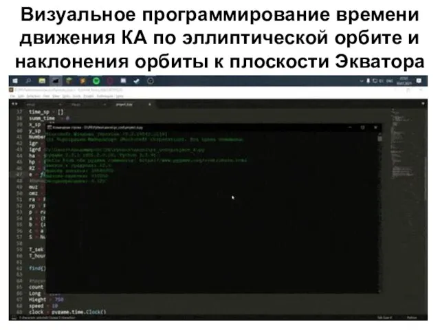 Визуальное программирование времени движения КА по эллиптической орбите и наклонения орбиты к плоскости Экватора