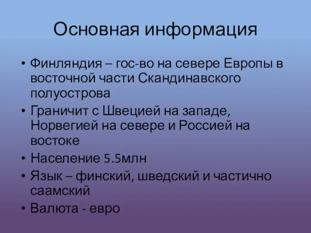 Основная информация Финляндия – гос-во на севере Европы в восточной части Скандинавского