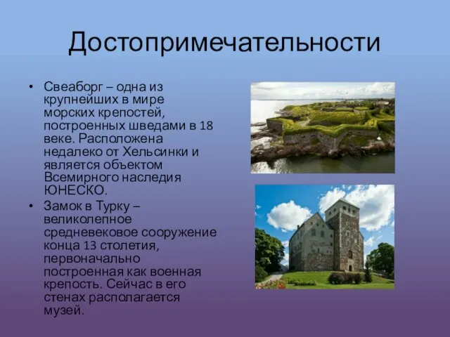 Достопримечательности Свеаборг – одна из крупнейших в мире морских крепостей, построенных шведами