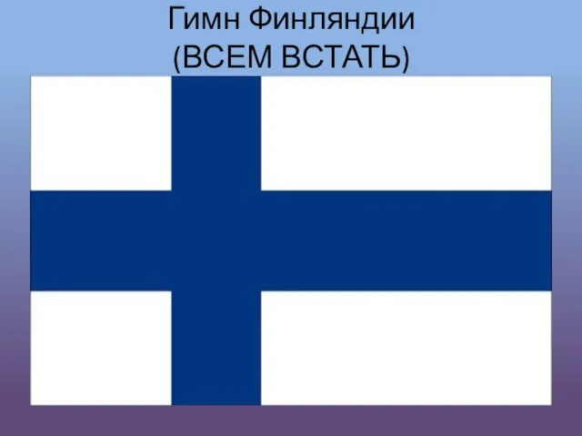 Гимн Финляндии (ВСЕМ ВСТАТЬ)