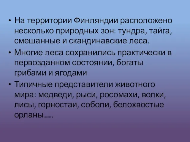 На территории Финляндии расположено несколько природных зон: тундра, тайга, смешанные и скандинавские