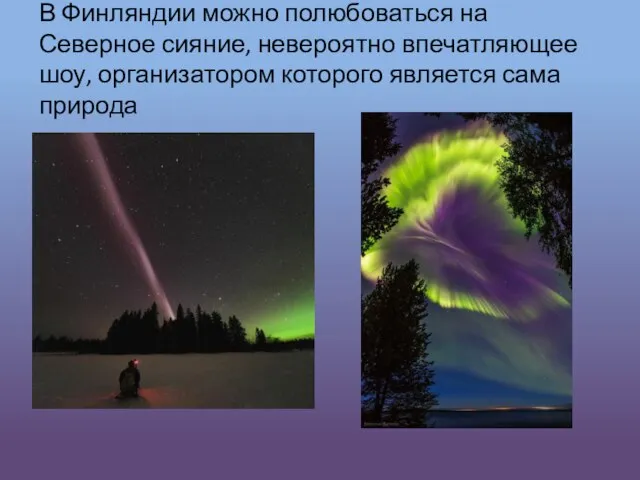 В Финляндии можно полюбоваться на Северное сияние, невероятно впечатляющее шоу, организатором которого является сама природа