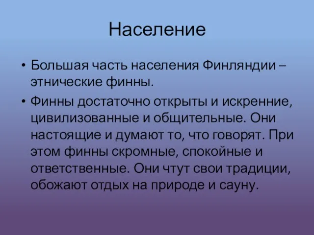 Население Большая часть населения Финляндии – этнические финны. Финны достаточно открыты и