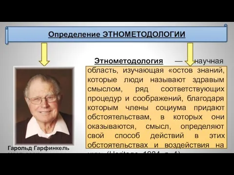 Определение ЭТНОМЕТОДОЛОГИИ Этнометодология — научная область, изучающая «остов знаний, которые люди называют